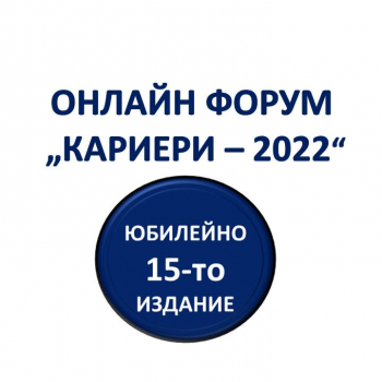 Форум "Кариери - 2022" при свободен достъп през платформата Zoom